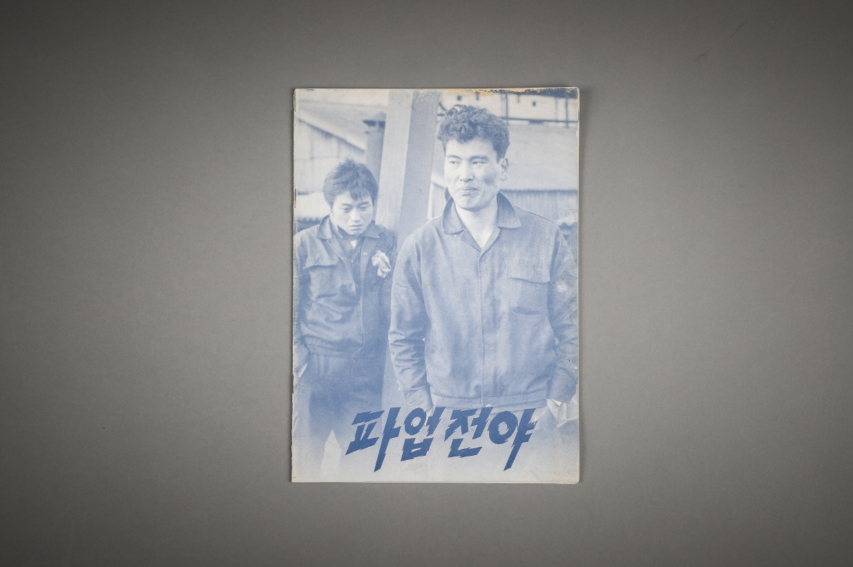 영화 파업전야 리플렛 이미지